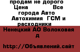 продам не дорого › Цена ­ 25 000 - Все города Авто » Автохимия, ГСМ и расходники   . Ненецкий АО,Волоковая д.